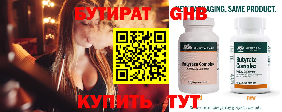 БУТИРАТ 1.4BDO Феодосия